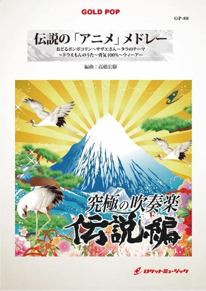 GP-88 伝説の「アニメ」メドレー