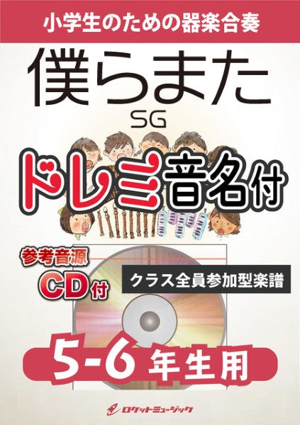 ＫＧＨ６０４　僕らまた／ＳＧ【５－６年生用、参考音源ＣＤ付、ドレミ音名入りパート譜付】