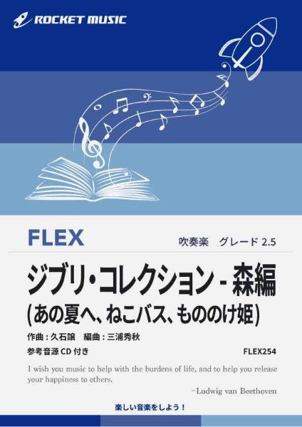 ＦＬＥＸ２５４　ジブリ・コレクション　－　森編（３曲組曲）【参考音源ＣＤ付】