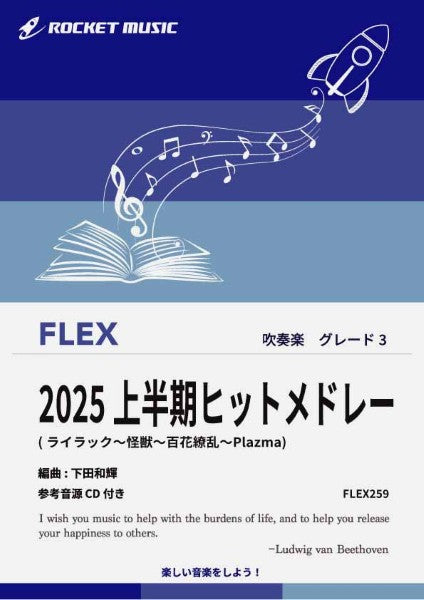 FLEX259 2025上半期ヒットメドレー【参考音源CD付】