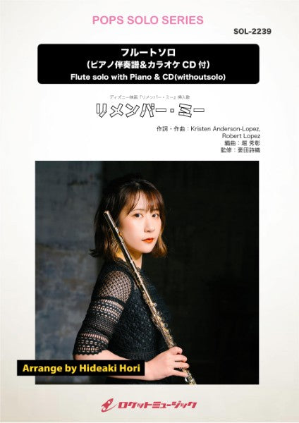 ＳＯＬ２２３９　リメンバー・ミー【フルート】（ピアノ伴奏譜＆カラオケＣＤ付）