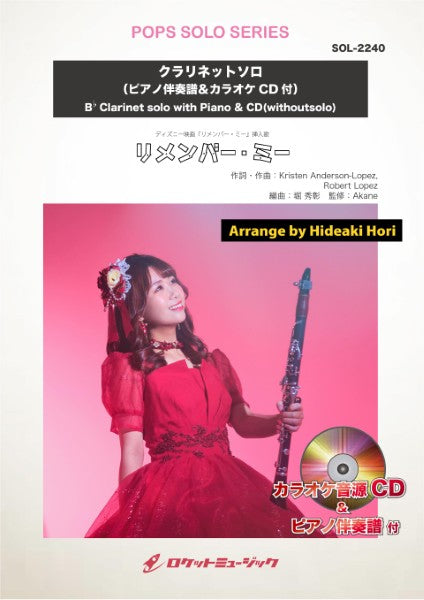 ＳＯＬ２２４０　リメンバー・ミー【クラリネット】（ピアノ伴奏譜＆カラオケＣＤ付）