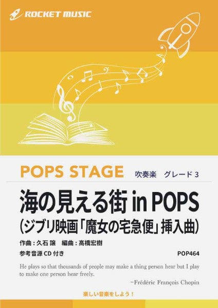 ＰＯＰ４６４　海の見える街　ｉｎ　ＰＯＰＳ（ジブリ映画「魔女の宅急便」挿入曲）【参考音源ＣＤ付】