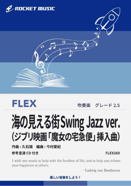 ＦＬＥＸ２６０　海の見える街Ｓｗｉｎｇ　Ｊａｚｚ　ｖｅｒ．（ジブリ映画「魔女の宅急便」挿入曲）【参考音源ＣＤ付】