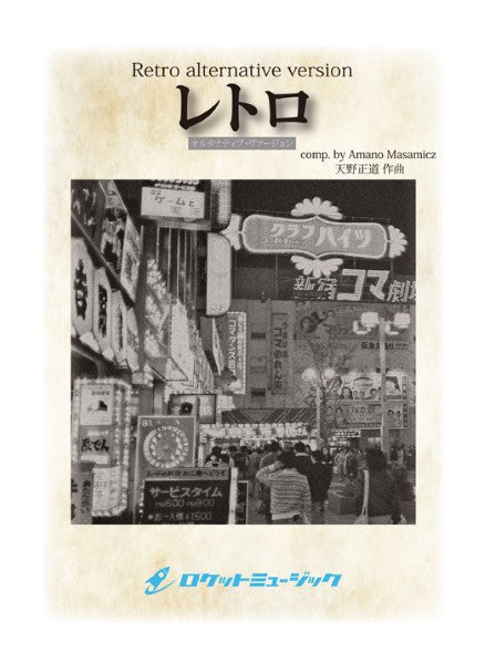 ＯＲＧ１２９　レトロ【オルタナティブ・ヴァージョン】