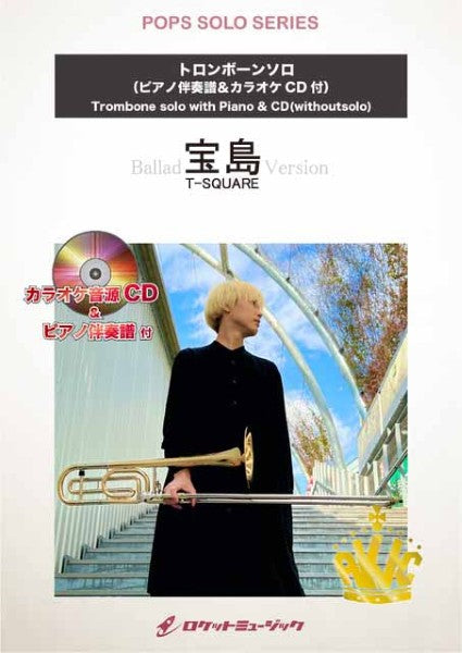 ＳＯＬ２２６９　宝島（バラードバージョン）／Ｔ－ＳＱＵＡＲＥ【トロンボーン】（ピアノ伴奏譜＆カラオケＣＤ付）