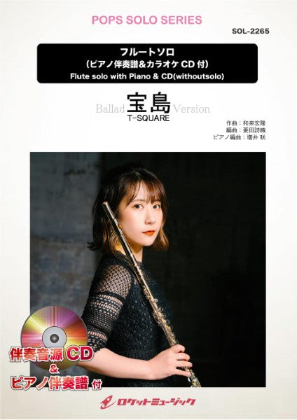 ＳＯＬ２２６５　宝島（バラードバージョン）／ＴーＳＱＵＡＲＥ【フルート】（ピアノ伴奏譜＆カラオケＣＤ付）