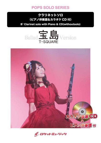 ＳＯＬ２２６６　宝島（バラードバージョン）／Ｔ－ＳＱＵＡＲＥ【クラリネット】（ピアノ伴奏譜＆カラオケＣＤ付）
