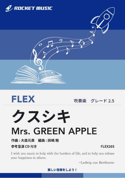 ＦＬＥＸ２６５　クスシキ／Ｍｒｓ．　ＧＲＥＥＮ　ＡＰＰＬＥ【参考音源ＣＤ付】