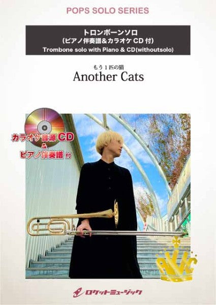 ＳＯＬ１２８　もう１匹の猫（ヘイゼル）【トロンボーン】