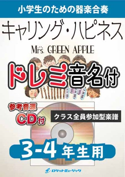 ＫＧＨ６２０　Ｃａｒｒｙｉｎｇ　Ｈａｐｐｉｎｅｓｓ／Ｍｒｓ．　ＧＲＥＥＮ　ＡＰＰＬＥ（東京ディズニーリゾート・イベントテーマソング）【３－４年生用、参考音源ＣＤ付、ドレミ音名入りパート譜付】