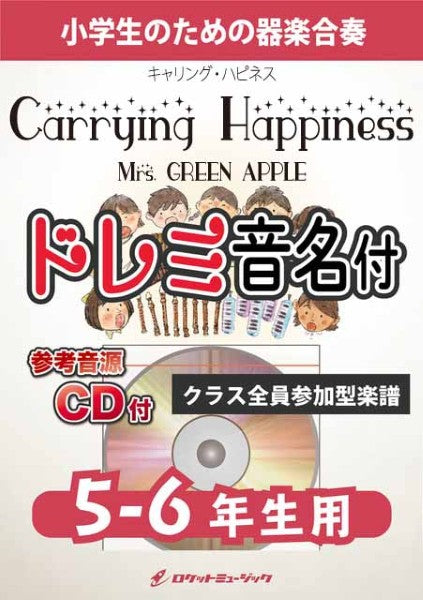 ＫＧＨ６２１　Ｃａｒｒｙｉｎｇ　Ｈａｐｐｉｎｅｓｓ／Ｍｒｓ．　ＧＲＥＥＮ　ＡＰＰＬＥ（東京ディズニーリゾート・イベントテーマソング）【５－６年生用、参考音源ＣＤ付、ドレミ音名入りパート譜付】