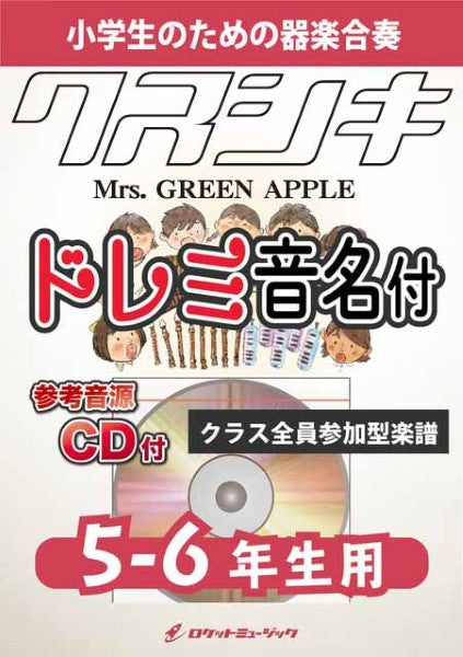 ＫＧＨ６１７　クスシキ／Ｍｒｓ．　ＧＲＥＥＮ　ＡＰＰＬＥ【５－６年生用、参考音源ＣＤ付、ドレミ音名入りパート譜付】