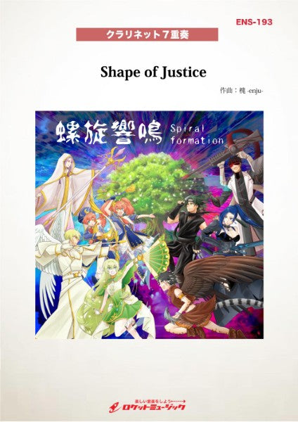 ＥＮＳ１９３　Ｓｈａｐｅ　ｏｆ　Ｊｕｓｔｉｃｅ（Ｃｌａｒｉｎｅｔ　Ｇｕｉｌｄ　ＦＡＮＴＡＳＩＡ　ｖｅｒ．）【クラリネット７重奏】