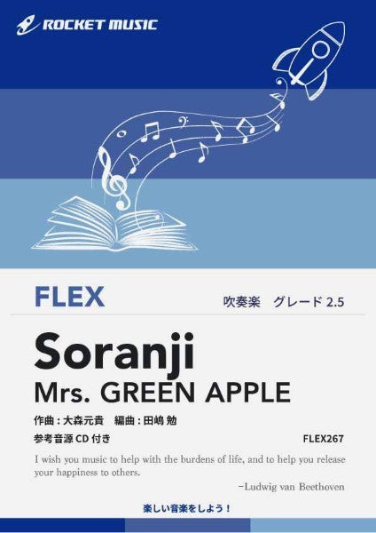 ＦＬＥＸ２６７　Ｓｏｒａｎｊｉ／Ｍｒｓ．　ＧＲＥＥＮ　ＡＰＰＬＥ【参考音源ＣＤ付】