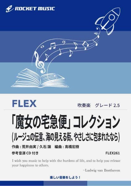 ＦＬＥＸ２６１　「魔女の宅急便」コレクション（ルージュの伝言、海の見える街、やさしさに包まれたなら）【参考音源ＣＤ付】
