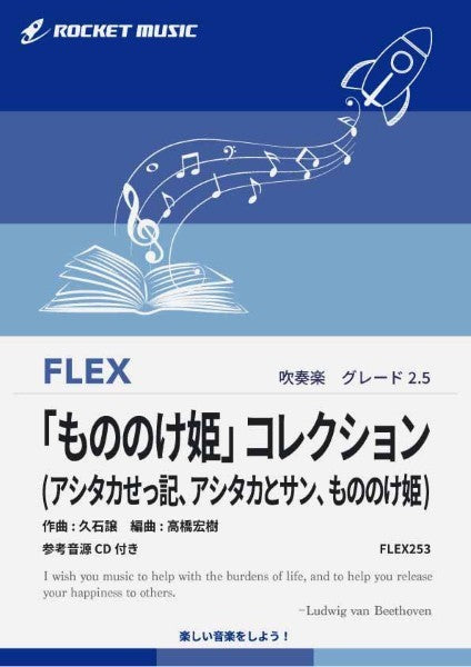 ＦＬＥＸ２５３　「もののけ姫」コレクション（アシタカせっ記、アシタカとサン、もののけ姫）【参考音源ＣＤ付】