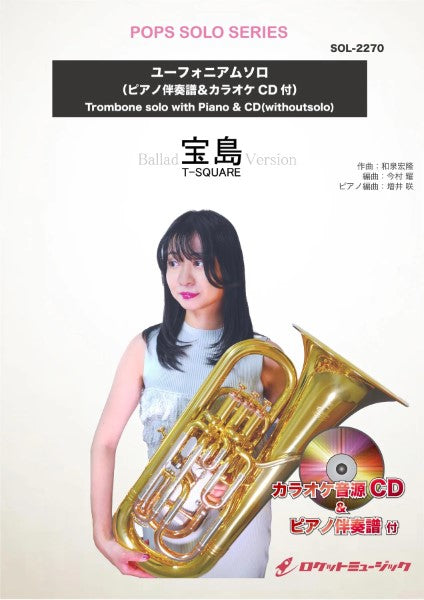 ＳＯＬ２２７０　宝島（バラードバージョン）／Ｔ－ＳＱＵＡＲＥ【ユーフォニアム】（ピアノ伴奏譜＆カラオケＣＤ付）