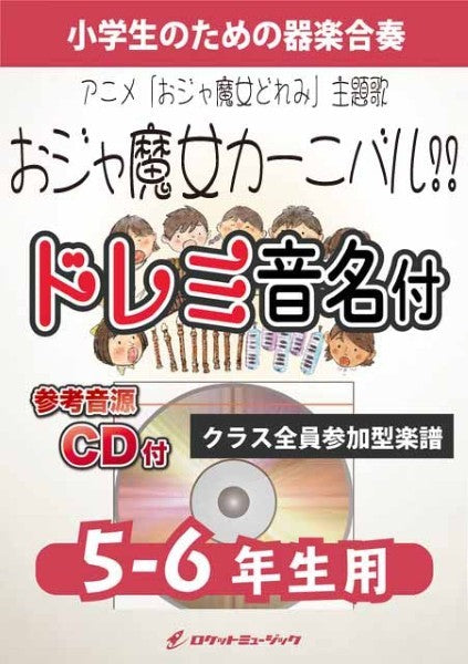 ＫＧＨ６２２　おジャ魔女カーニバル！！（アニメ「おジャ魔女どれみ」主題歌）【５－６年生用、参考音源ＣＤ付、ドレミ音名入りパート