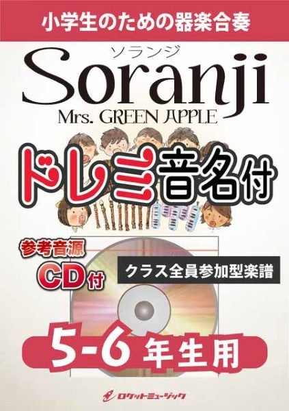 ＫＧＨ６１９　Ｓｏｒａｎｊｉ／Ｍｒｓ．　ＧＲＥＥＮ　ＡＰＰＬＥ【５－６年生用、参考音源ＣＤ付、ドレミ音名入りパート譜付】