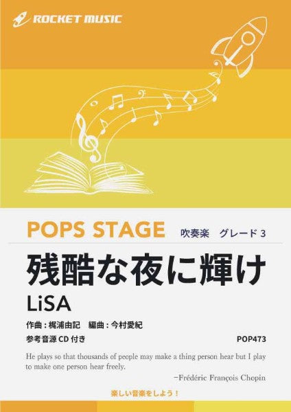 ＰＯＰ４７３　残酷な夜に輝け／ＬｉＳＡ（劇場版「鬼滅の刃　無限城編　第一章　猗窩座再来」主題歌）【参考音源ＣＤ付】