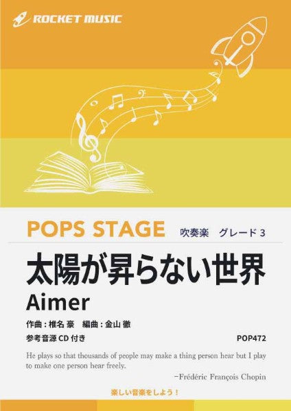 ＰＯＰ４７２　太陽が昇らない世界／Ａｉｍｅｒ（劇場版「鬼滅の刃　無限城編　第一章　猗窩座再来」主題歌）【参考音源ＣＤ付】