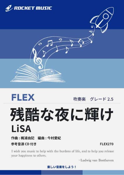 FLEX270 残酷な夜に輝け/LiSA(劇場版「鬼滅の刃 無限城編 第一章 猗窩座再来」主題歌)【参考音源CD付】