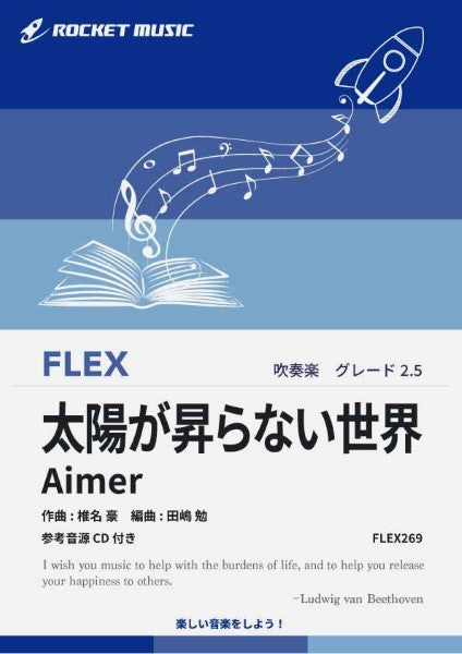 ＦＬＥＸ２６９　太陽が昇らない世界／Ａｉｍｅｒ（劇場版「鬼滅の刃　無限城編　第一章　猗窩座再来」主題歌）【参考音源ＣＤ付】