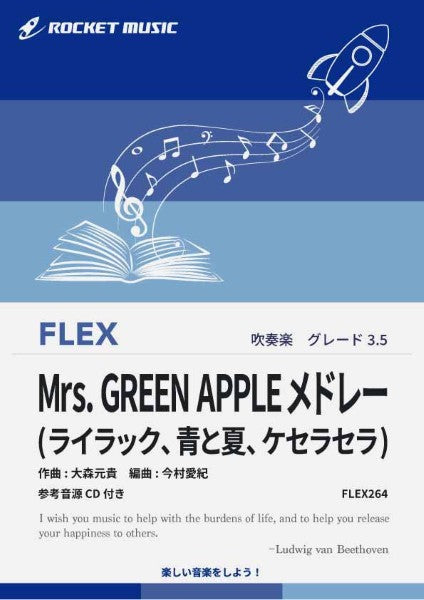 ＦＬＥＸ２６４　Ｍｒｓ．　ＧＲＥＥＮ　ＡＰＰＬＥメドレー【参考音源ＣＤ付】