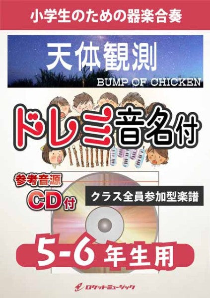 ＫＧＨ６２４　天体観測／ＢＵＭＰ　ＯＦ　ＣＨＩＣＫＥＮ【５－６年生用、参考音源ＣＤ付、ドレミ音名入りパート譜付】