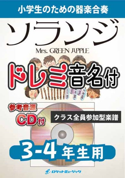 ＫＧＨ６１８　Ｓｏｒａｎｊｉ／Ｍｒｓ．　ＧＲＥＥＮ　ＡＰＰＬＥ【３－４年生用、参考音源ＣＤ付、ドレミ音名入りパート譜付】