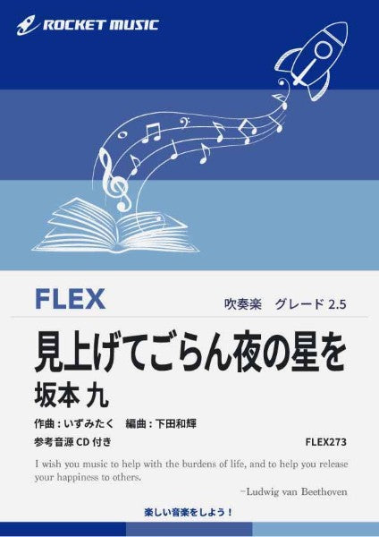 ＦＬＥＸ２７３　見上げてごらん夜の星を／坂本　九【参考音源ＣＤ付】