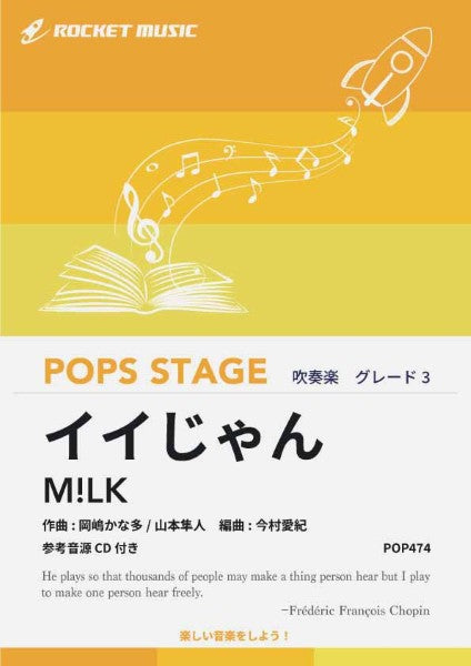 ＰＯＰ４７４　イイじゃん／Ｍ！ＬＫ【参考音源ＣＤ付】