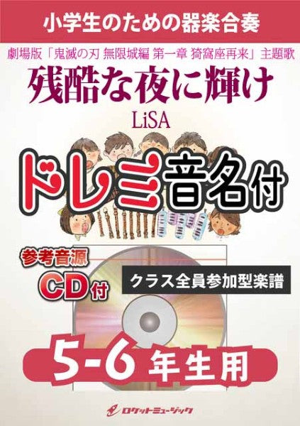 KGH627 残酷な夜に輝け/LiSA(劇場版「鬼滅の刃 無限城編 第一章 猗窩座再来」主題歌)【5-6年生用、参考音源CD付