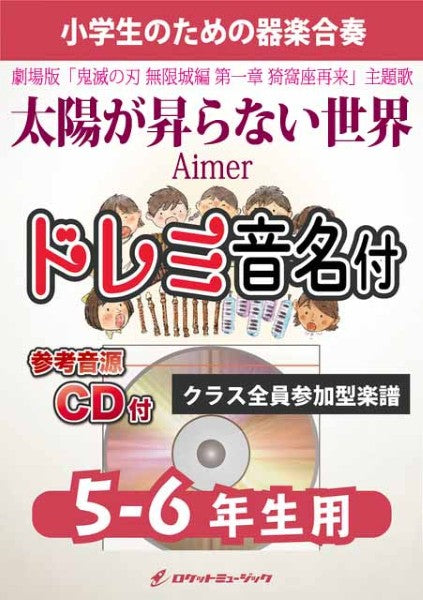 KGH626 太陽が昇らない世界/Aimer(劇場版「鬼滅の刃 無限城編 第一章 猗窩座再来」主題歌)【5-6年生用、参考音源
