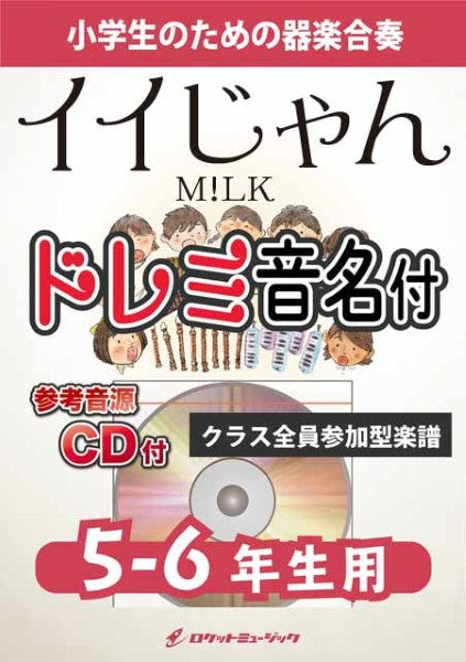 ＫＧＨ６２８　イイじゃん／Ｍ！ＬＫ【５－６年生用、参考音源ＣＤ付、ドレミ音名入りパート譜付】