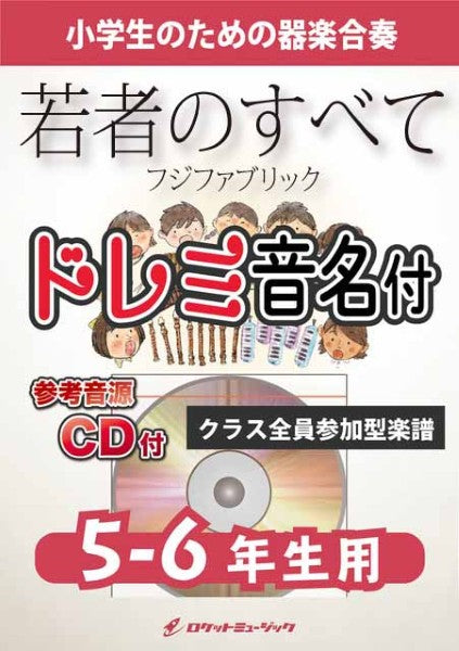 ＫＧＨ６２５　若者のすべて／フジファブリック【５－６年生用、参考音源ＣＤ付、ドレミ音名入りパート譜付】