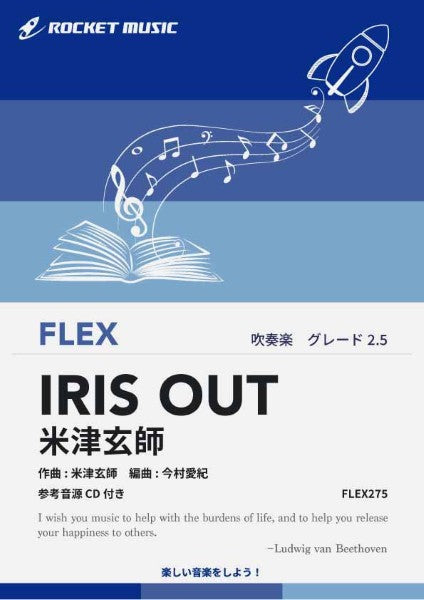ＦＬＥＸ２７５　ＩＲＩＳ　ＯＵＴ／米津玄師【参考音源ＣＤ付】