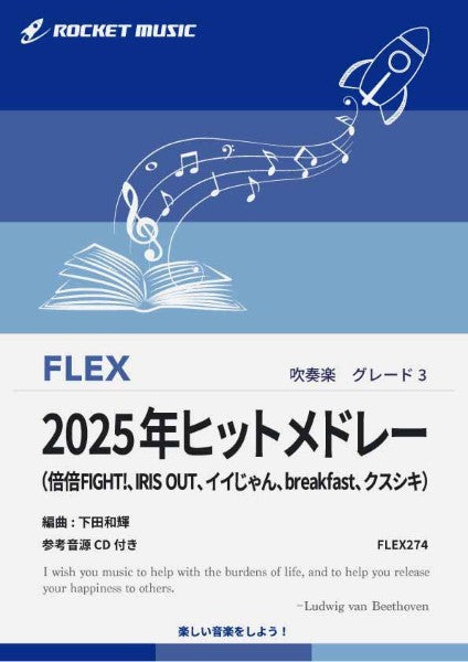 ＦＬＥＸ２７４　２０２５年ヒットメドレー【参考音源ＣＤ付】