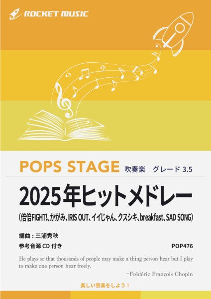 ＰＯＰ４７６　２０２５年ヒットメドレー【参考音源ＣＤ付】