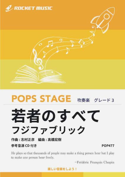 ＰＯＰ４７７　若者のすべて／フジファブリック【参考音源ＣＤ付】