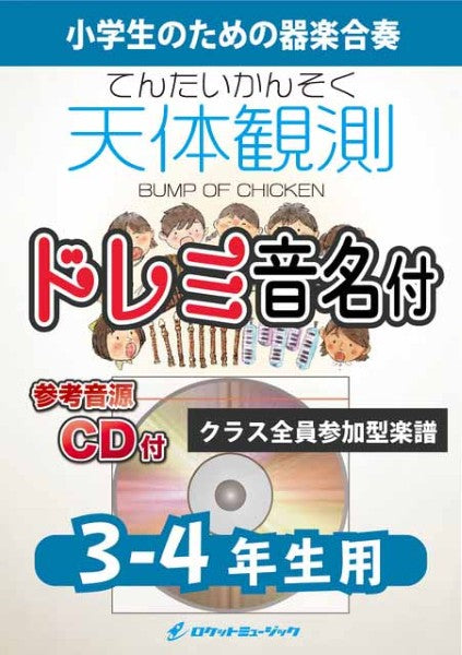 ＫＧＨ６２３　天体観測／ＢＵＭＰ　ＯＦ　ＣＨＩＣＫＥＮ【３－４年生用、参考音源ＣＤ付、ドレミ音名入りパート譜付】