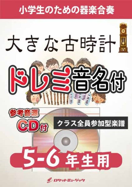 ＫＧＨ６２９　大きな古時計【５－６年生用、参考音源ＣＤ付、ドレミ音名入りパート譜付】