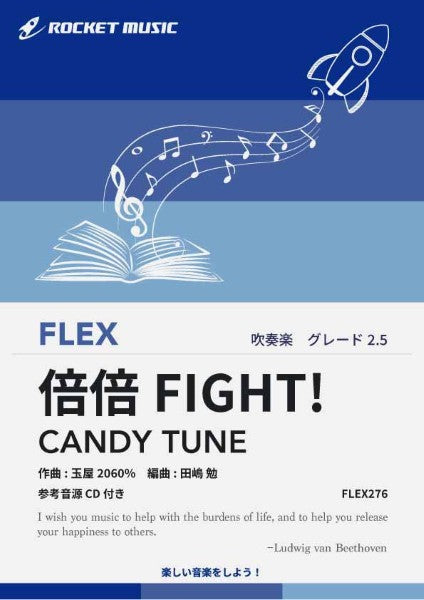 ＦＬＥＸ２７６　倍倍ＦＩＧＨＴ！／ＣＡＮＤＹ　ＴＵＮＥ【参考音源ＣＤ付】