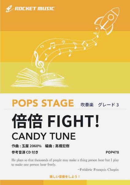 ＰＯＰ４７８　倍倍ＦＩＧＨＴ！／ＣＡＮＤＹ　ＴＵＮＥ【参考音源ＣＤ付】