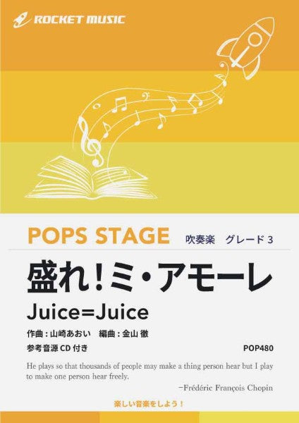 ＰＯＰ４８０　盛れ！ミ・アモーレ／Ｊｕｉｃｅ＝Ｊｕｉｃｅ【参考音源ＣＤ付】