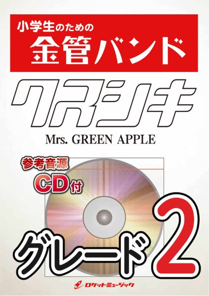ＫＩＮ５１　クスシキ／Ｍｒｓ．　ＧＲＥＥＮ　ＡＰＰＬＥ【参考音源ＣＤ付】