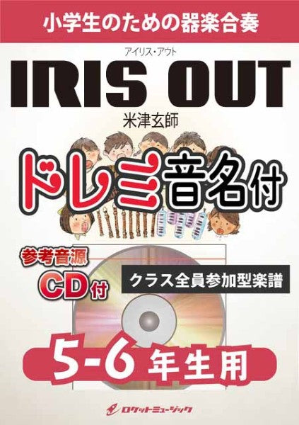 ＫＧＨ６３０　ＩＲＩＳ　ＯＵＴ／米津玄師【５－６年生用、参考音源ＣＤ付、ドレミ音名入りパート譜付】