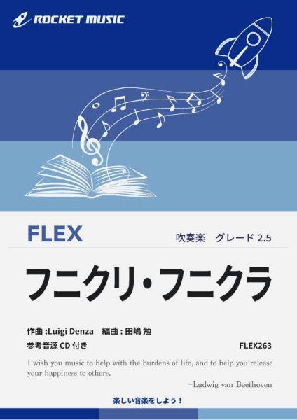 ＦＬＥＸ２６３　フニクリ・フニクラ【参考音源ＣＤ付】