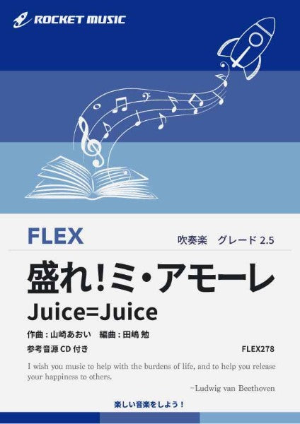 ＦＬＥＸ２７８　盛れ！ミ・アモーレ／Ｊｕｉｃｅ＝Ｊｕｉｃｅ【参考音源ＣＤ付】
